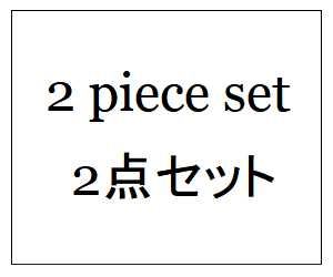 2点セット